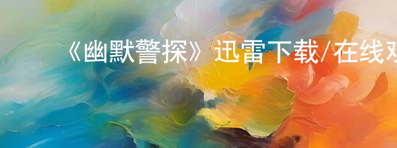 曹嘉敏的动漫综艺大全,《幽默警探》迅雷下载/在线观看-都市情感-美剧天堂